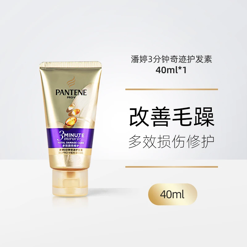 潘婷三分钟奇迹护发素40ml发膜级女修护干枯烫染毛躁柔顺顺滑补