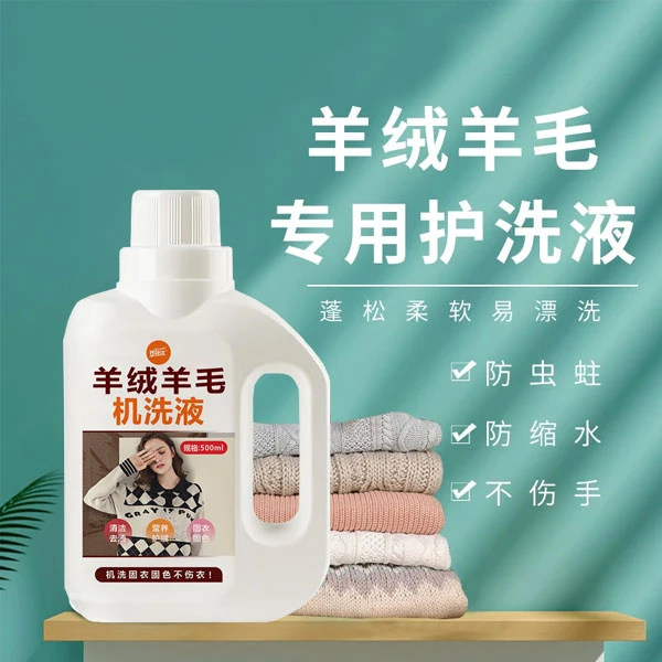 羊毛洗涤剂中性羊绒专用洗衣液柔顺剂羊毛衫针织呢大衣毛衣防缩水