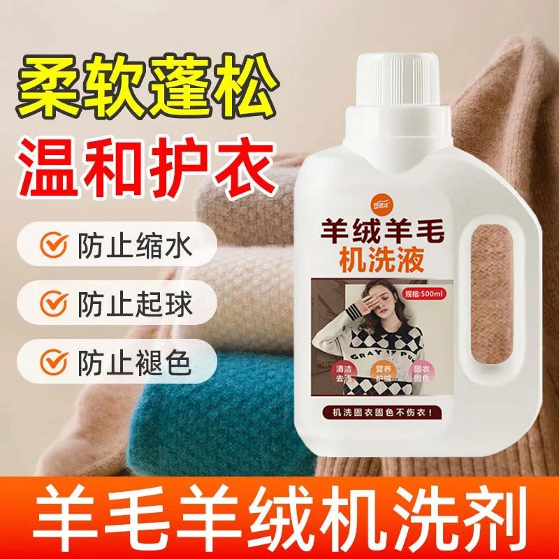 羊毛柔顺剂羊毛衫洗涤剂羊绒真丝专用洗衣液还原蓬松防缩水大容量