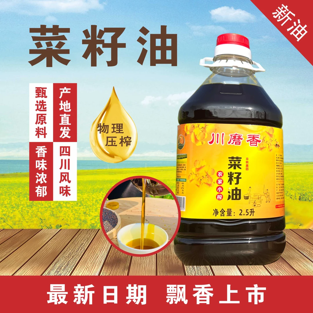 四川菜籽油自榨非转基因食用油纯菜籽油2.5升（净重4.6斤）精选优质