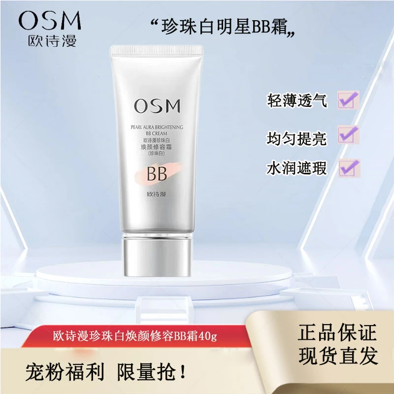 OSM/欧诗漫珍珠白净透焕颜修容霜水润修饰轻薄透气BB霜均匀肤色
