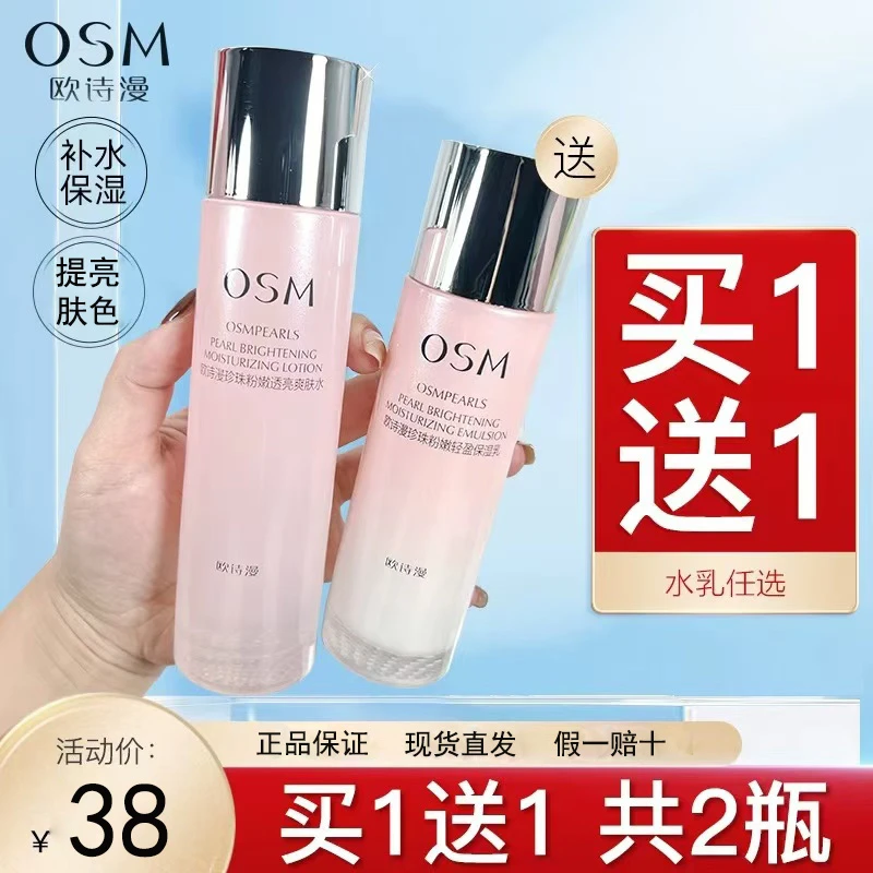 （2瓶）欧诗漫珍珠粉嫩补水保湿正装组合补水滋润提亮肤色爽肤水乳