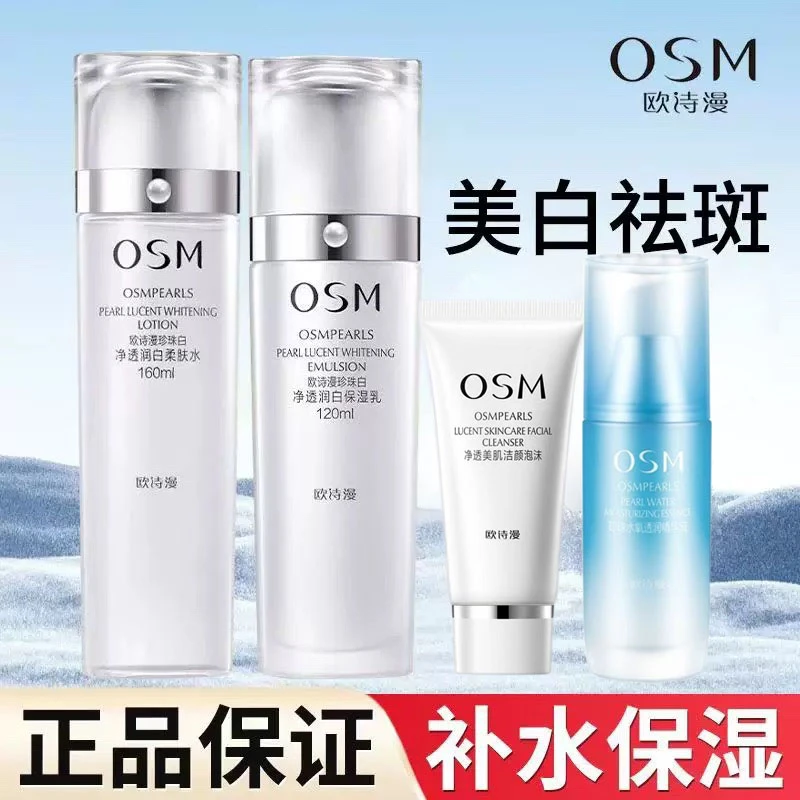 OSM/欧诗漫珍珠白美白淡斑水乳精华套装补水保湿去黄提亮肤色