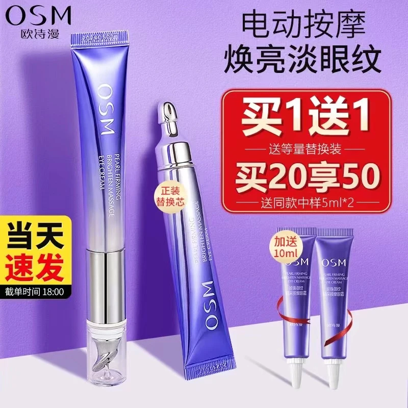 OSM/欧诗漫珍珠御纹紧致淡纹眼霜补水提亮眼周电动按摩眼霜