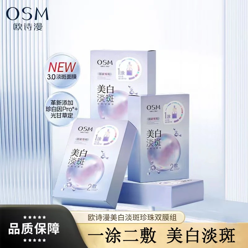 OSM/欧诗漫美白淡斑3.0面膜(假一赔十)补水提亮肤色一涂二敷面膜