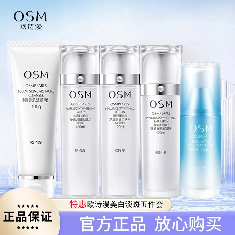 OSM/欧诗漫珍珠白美白淡斑五件套补水保湿精华改善暗沉提亮肤色