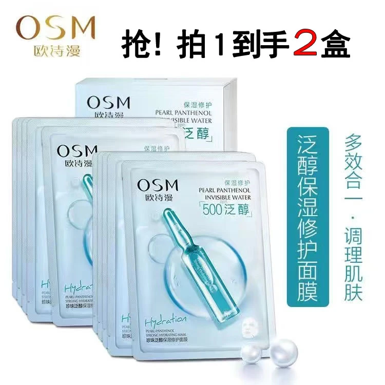 （2盒）OSM/欧诗漫珍珠泛醇补水保湿面膜提亮肤色水光肌多效合一