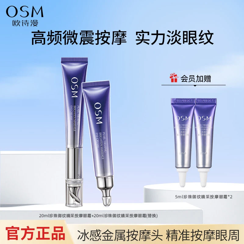 OSM/欧诗漫珍珠御纹睛采电动按摩眼霜紧致眼周淡化细纹改善暗沉