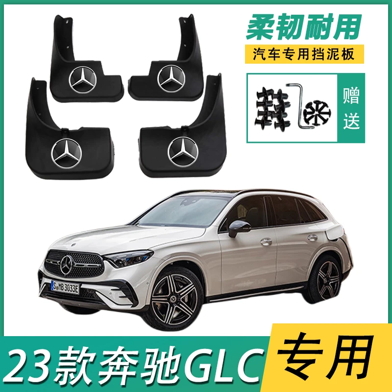 23款奔驰GLC300L/260 专用挡泥板配件23奔驰glc前后挡泥皮遮泥瓦