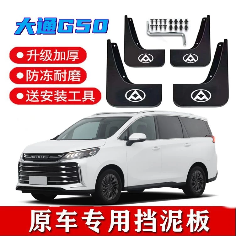 适用23款大通G50PLUS挡泥板原装专用19-22款g50前后轮挡泥瓦配件