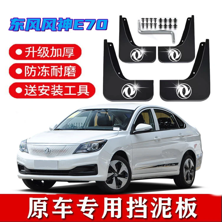23款东风风神E70挡泥板原装专用新能源e70前后轮挡泥皮瓦改装配件