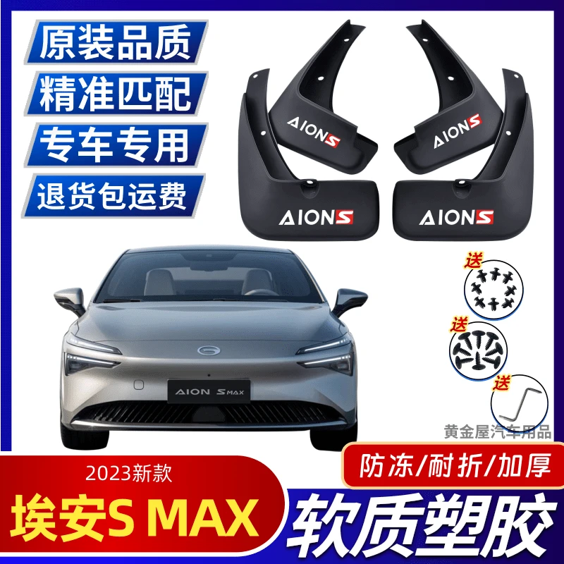 2024款埃安SMAX挡泥板改装前后轮配件外饰遮泥瓦专用汽车装饰用品