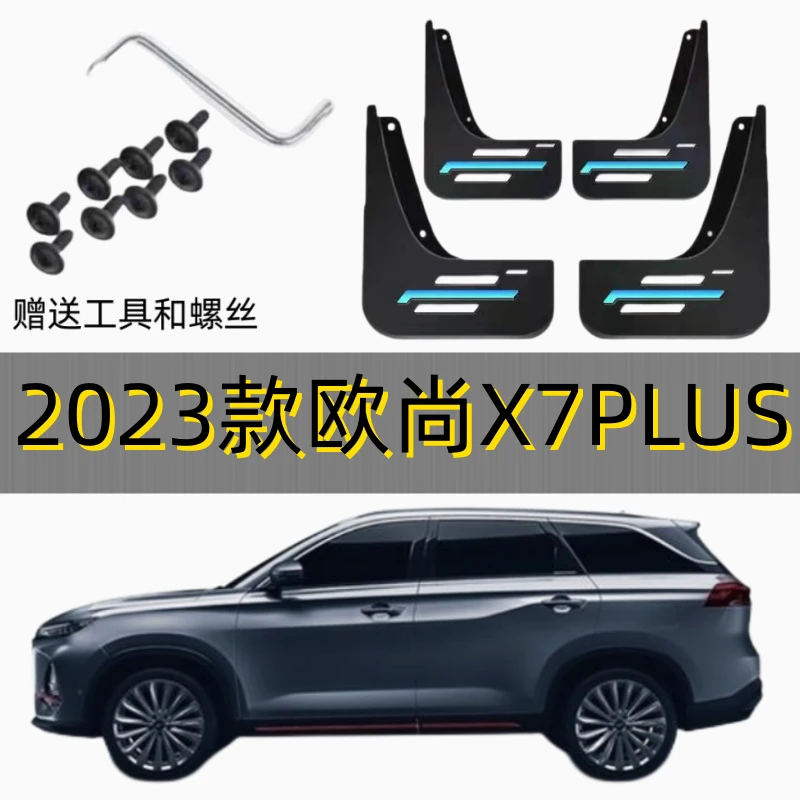 23款欧尚X7PLUS专用挡泥板原厂软胶加厚前后轮欧尚x7plus挡泥皮瓦