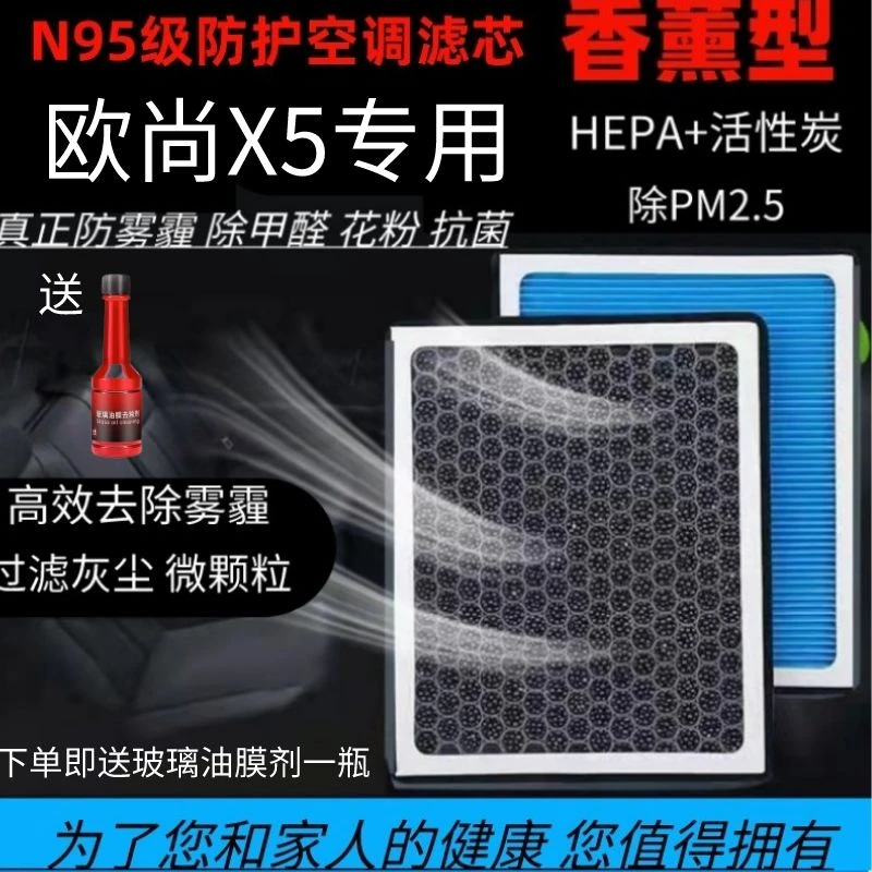 长安欧尚X5专用香薰空调滤芯N95级活性炭空调滤芯原厂升级滤芯