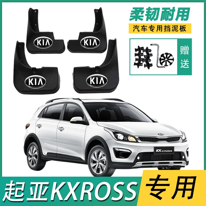 起亚KXCROSS专用挡泥板17/18/19/20款起亚kxcross原装挡泥皮配件