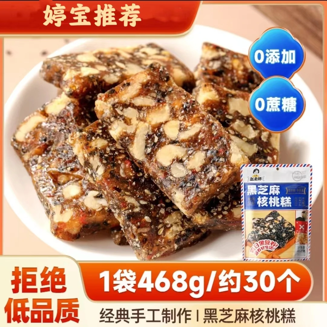 【婷宝优选】黑芝麻核桃糕468g，枸杞核桃糕500g赵老师休闲零食糖果