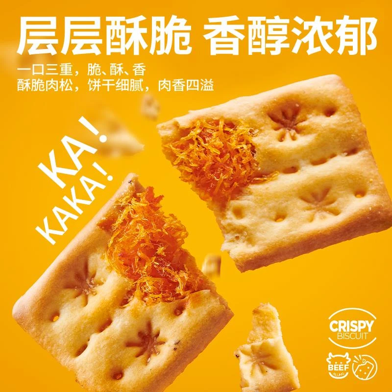 贝夫牛肉馅酥脆饼干薄脆夹心解馋早餐代餐办公室零食肉松咸味小吃