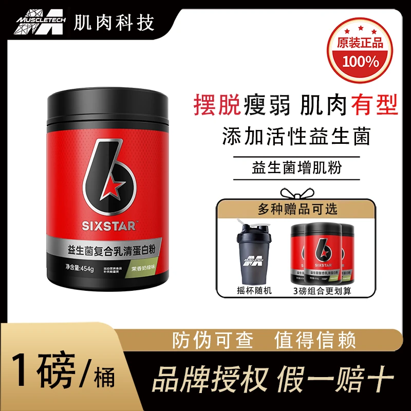 肌肉科技六星益生菌增肌粉1磅复合蛋白粉助力增肌增重蛋白质