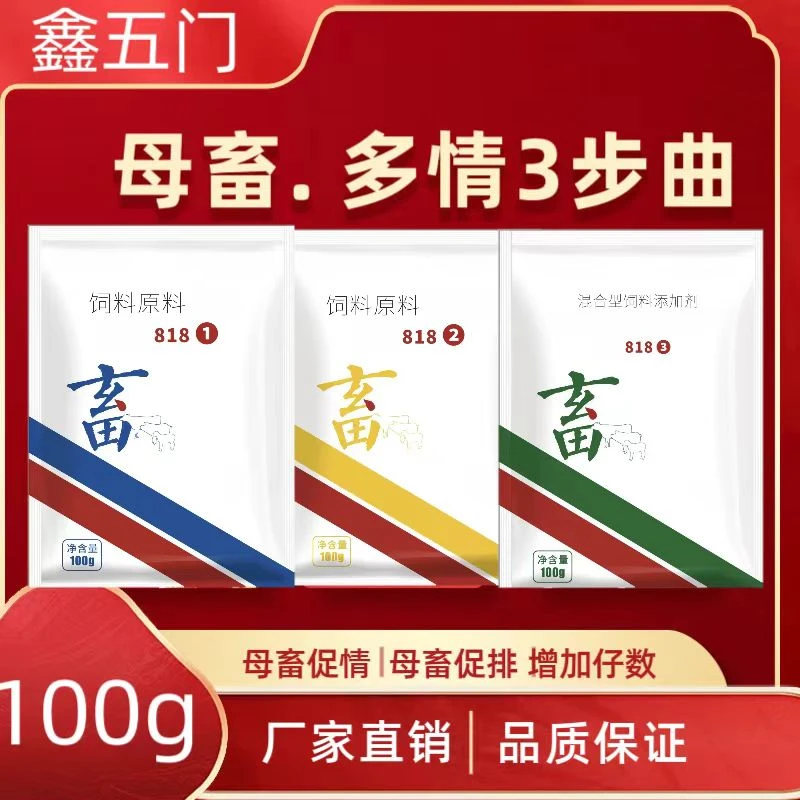 鑫五门-促情3步曲-兽用促发情母猪牛羊促孕配种-添加剂