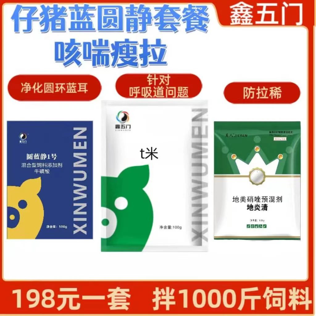 LJ3鑫五门-仔猪蓝圆静套餐咳喘瘦拉