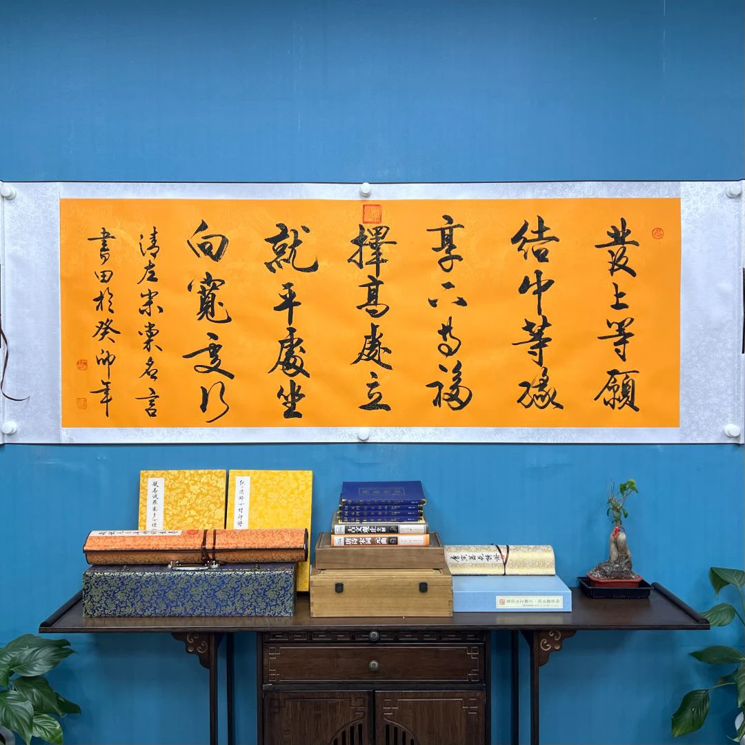 《善缘》发上等愿 王书田书法作品