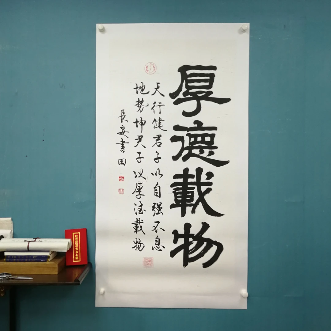 隶《厚德载物》王书田书法宣纸拓底