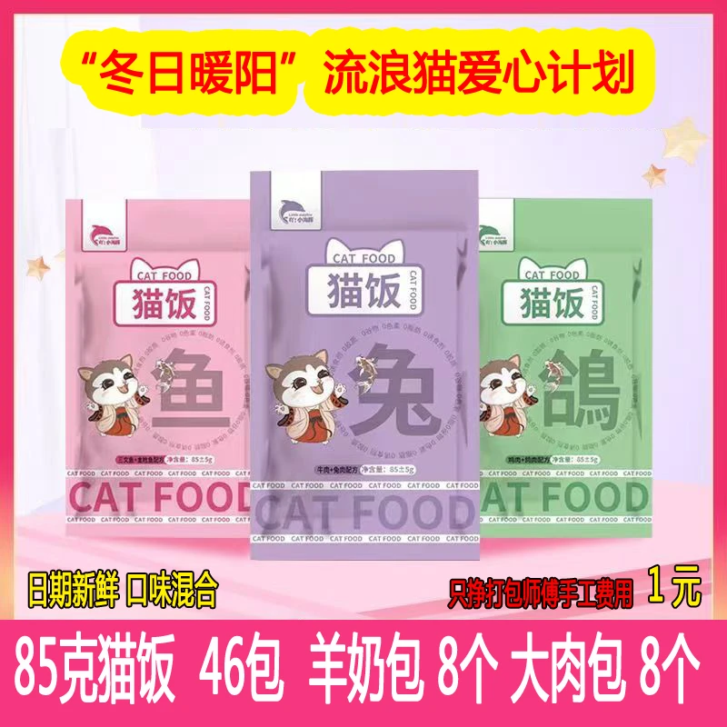 小海豚猫饭流浪猫爱心猫饭羊奶包肉包全价主食猫粮厂家直发