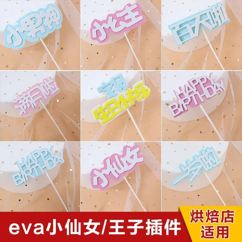 EVA海绵蛋糕装饰插件小王子小公主仙女男神儿童生日快乐烘焙插牌