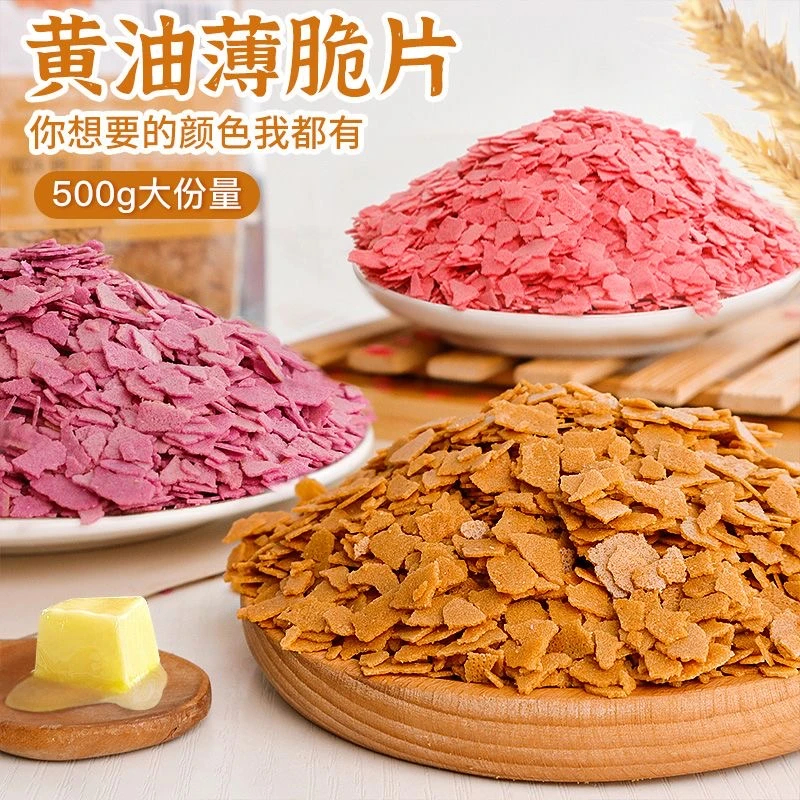 【大拇指专属】黄油薄脆片蛋糕装饰原料芋泥冰提拉米苏烘焙装饰原料