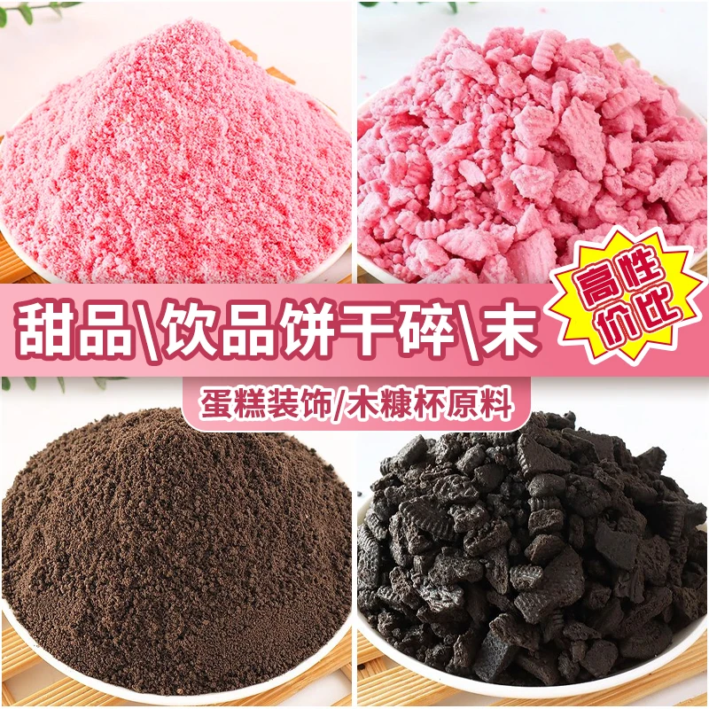 樱花饼干粉蛋糕烘焙装饰奥奥饼干碎黄油薄脆提拉米苏三明治摆摊