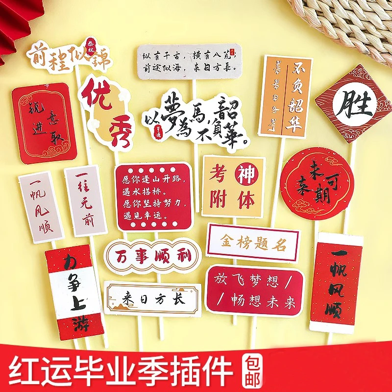 毕业季蛋糕插件中高考必胜加油金榜题名未来可期纸杯烘焙甜品插牌