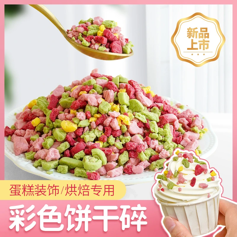 彩色饼干碎蛋糕装饰饼干粉末提拉米苏芋泥冰摆摊甜品商用烘焙原料