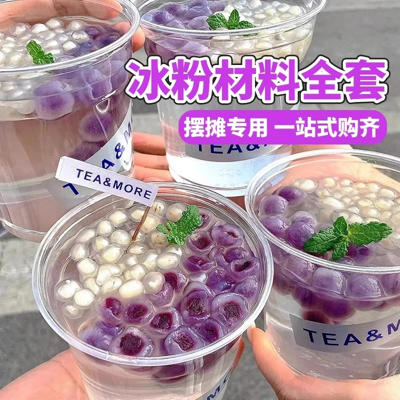 冰粉配料全套白凉粉紫芋圆马蹄爆爆珠免煮商用自制夏日解暑小甜品