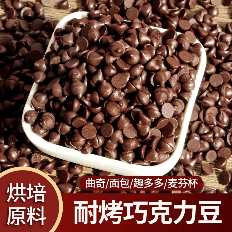 【250g】耐高温巧克力豆小粒可可豆烘焙巧克力耐烤黑巧克力豆无糖精