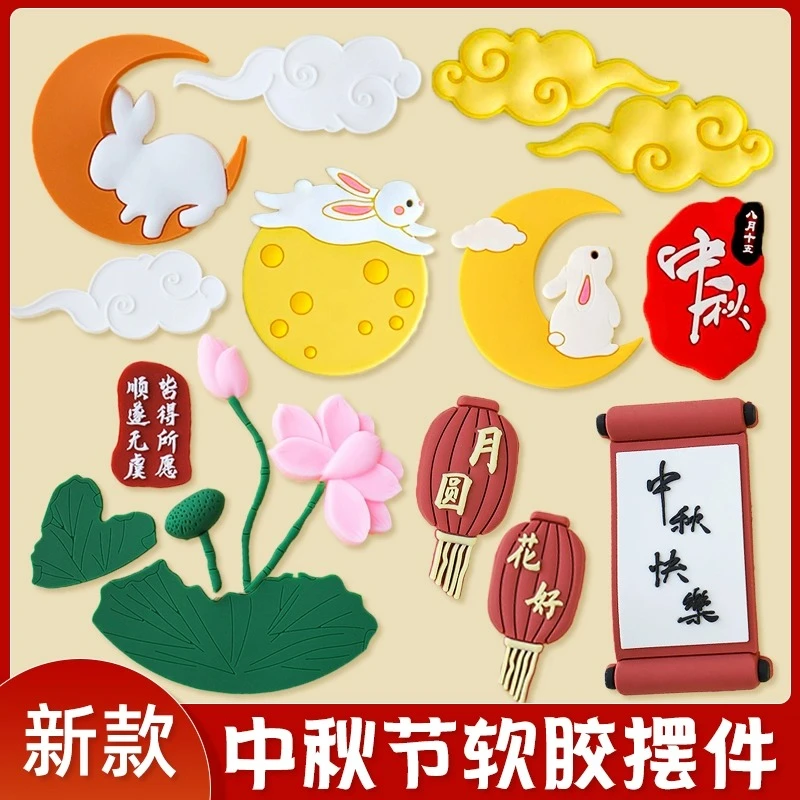 中秋节蛋糕装饰摆件软胶月亮兔子祥云花好月圆荷花月饼甜品插件