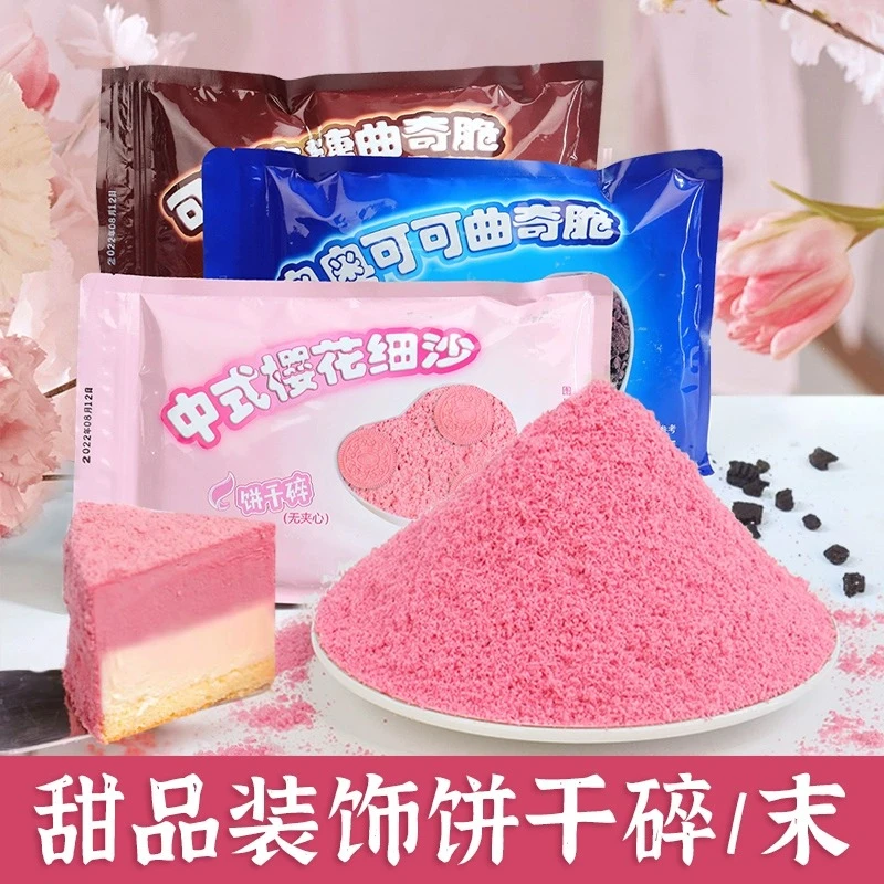 【甜甜专属】饼干碎末樱花可可蛋糕烘焙装饰原料夹心甜品冷饮绵绵冰