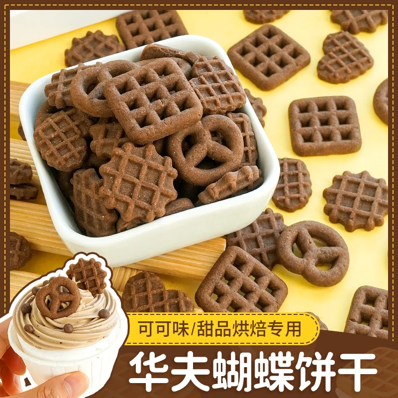 可可味蛋糕装饰营养彩色华夫蝴蝶饼干方格甜品食用烘焙绵绵冰饼干