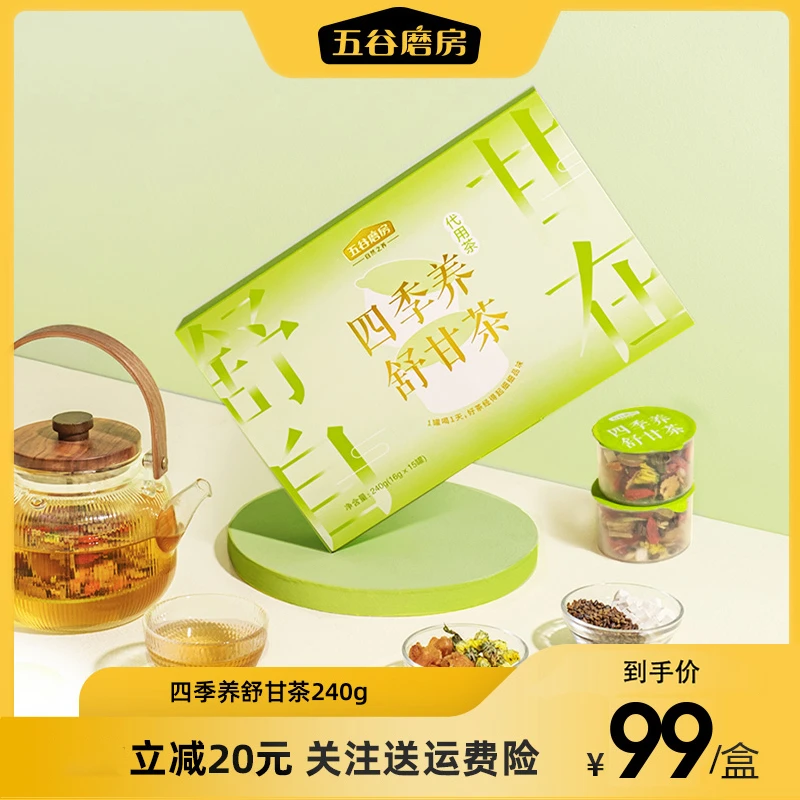 五谷磨房清新甘甜便携四季四季养舒甘茶240g(16g x15罐)（自播）