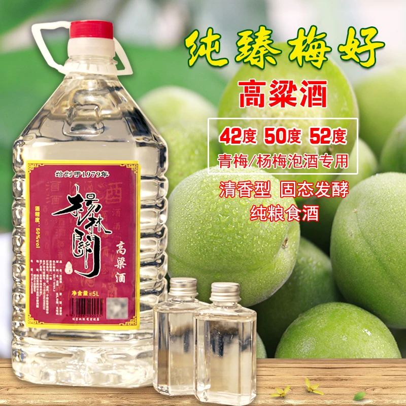 杨林关泡药泡酒果酒高粱酒纯粮清香型散酒中秋送礼42/50度2.5/5L