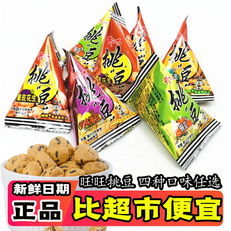 旺旺挑豆小包装蚕豆豌豆海苔脆皮多味花生休闲零食小包装整箱批发