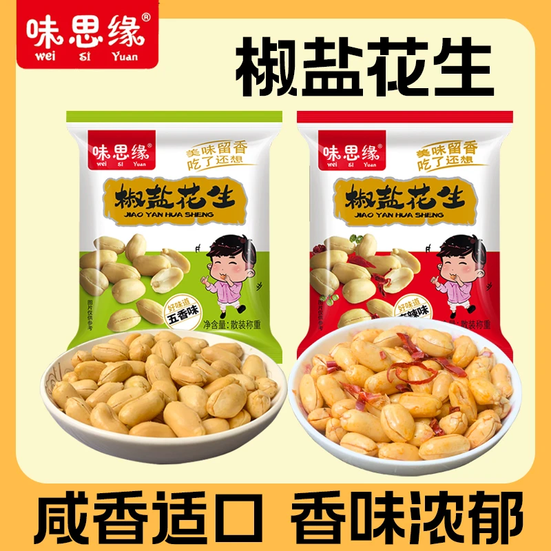椒盐花生米五香味麻辣味去壳油炸花生米下酒小菜熟食休闲零食小吃