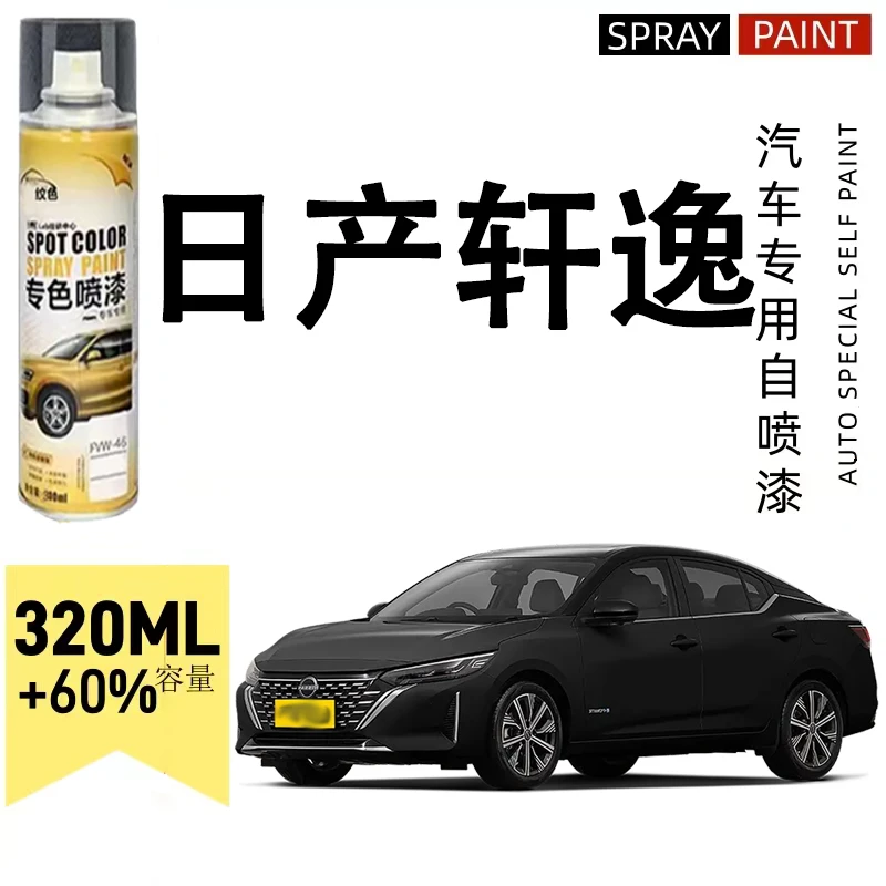 轩逸自喷漆专车专用漆面破损划痕曜石黑炫雅红钛空金珍珠白修复漆