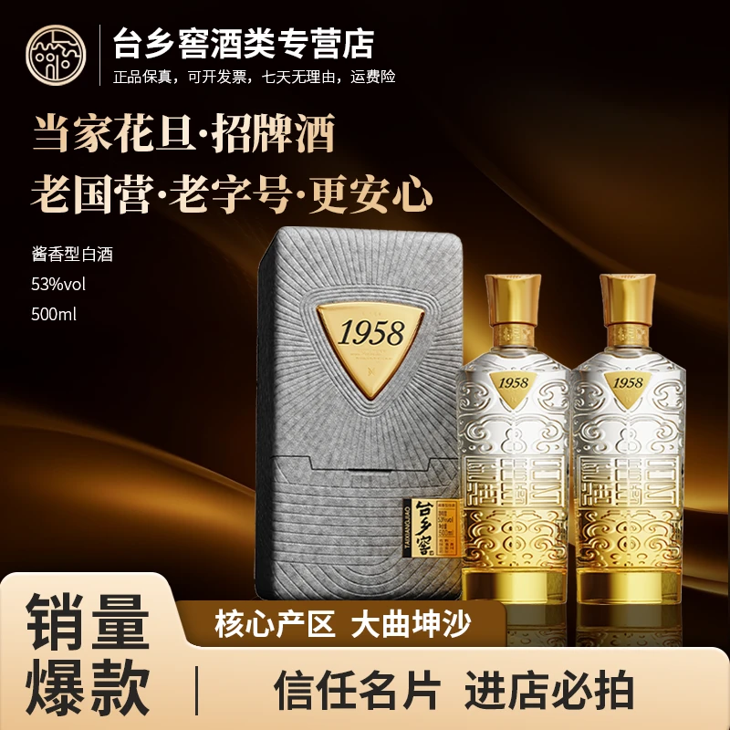 台乡窖【纯粮酱酒】1958风华酱香型2瓶53°白酒聚会典藏53度500ml*2