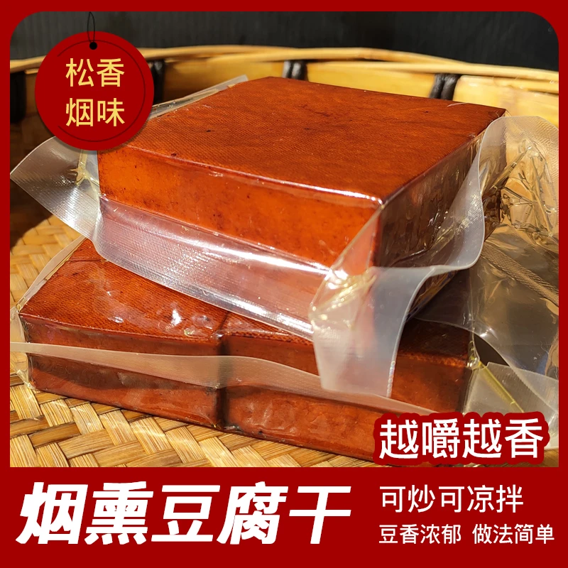 贵州浓郁烟熏豆干松枝柴火手工豆腐香干零食特产农家凉拌即食200g
