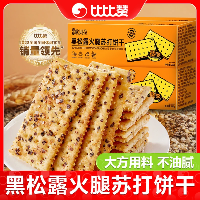 欧贝拉黑松露火腿苏打饼干酥脆烘焙休闲办公室宿舍解馋零食品