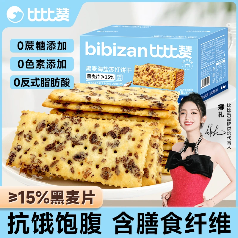 【强子推荐】比比赞黑麦海盐苏打饼干整箱饱腹代餐零食休闲食品SW