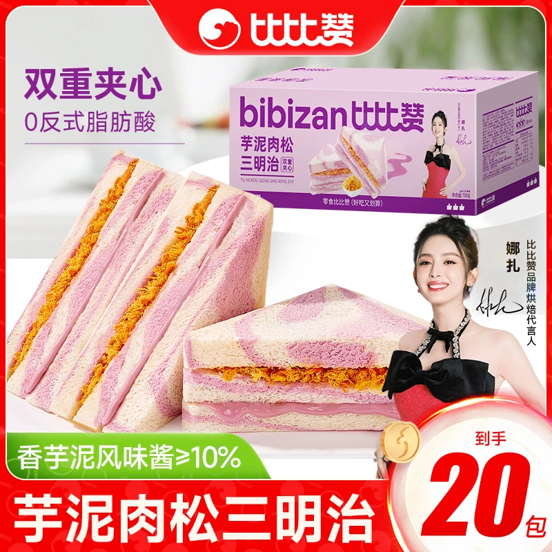 【仁汇优品S】34.8元20大包比比赞芋泥肉松三明治面包早餐吐司SWQ