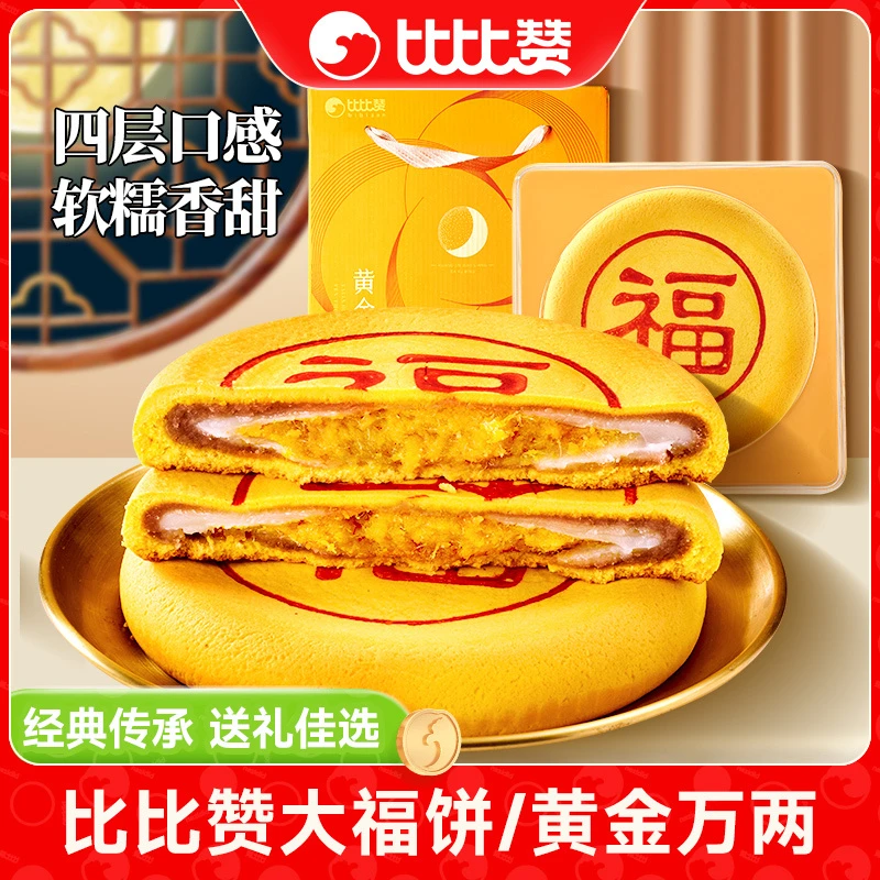 比比赞大福饼礼盒手工制品闽南风味正宗传统手艺中秋月饼糕点SW