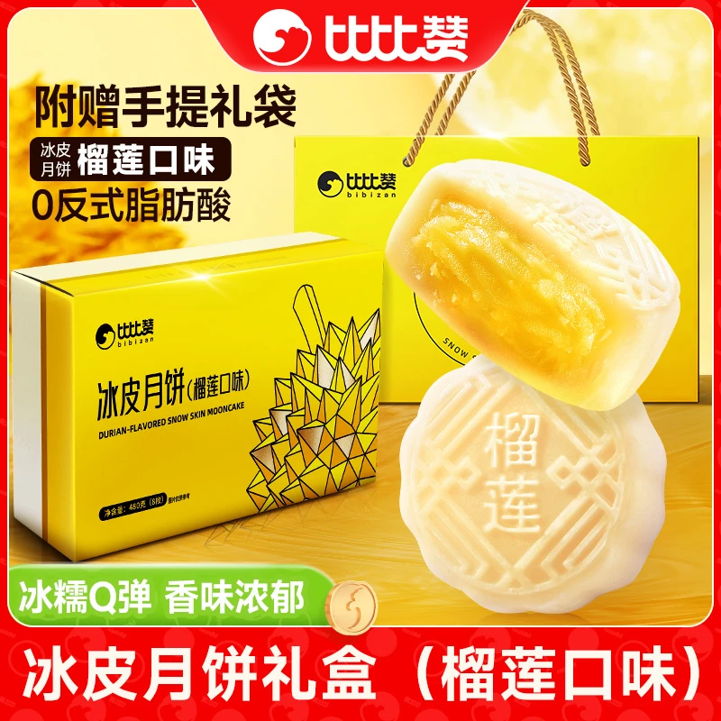 比比赞榴莲冰皮月饼礼盒2024新款金秋团圆送礼公司团购Q弹糕点SW