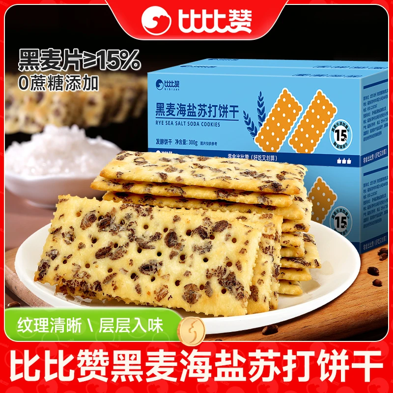 【仁汇优品S】比比赞黑麦海盐苏打饼干饱腹整箱小零食代餐休闲食品
